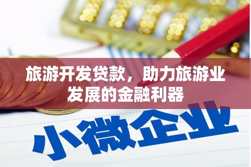 顺庆旅游开发贷款，助力旅游业发展的金融利器