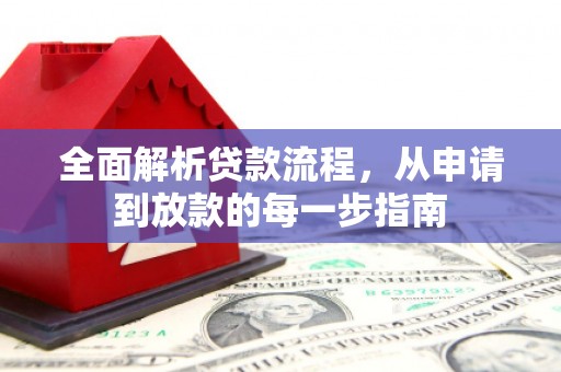 顺庆全面解析贷款流程，从申请到放款的每一步指南