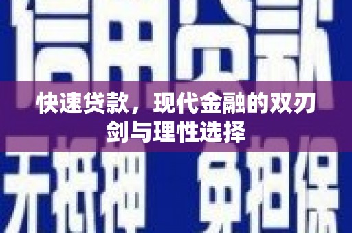 顺庆快速贷款，现代金融的双刃剑与理性选择