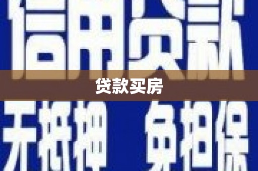 顺庆贷款买房