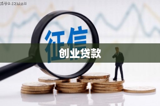 顺庆创业贷款