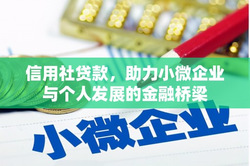 顺庆信用社贷款，助力小微企业与个人发展的金融桥梁
