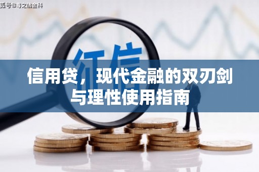 顺庆信用贷，现代金融的双刃剑与理性使用指南