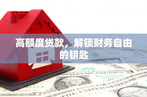 顺庆高额度贷款，解锁财务自由的钥匙