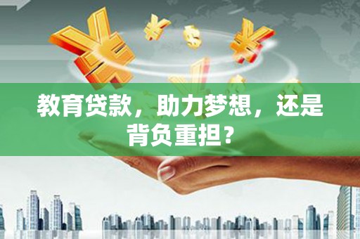 顺庆教育贷款，助力梦想，还是背负重担？