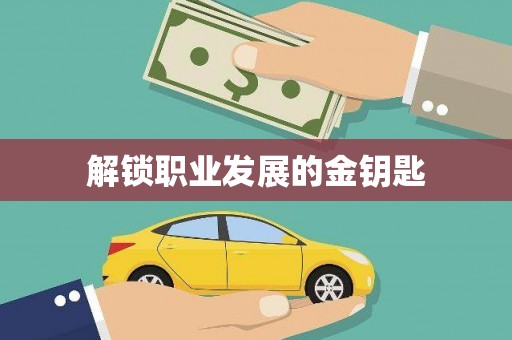 顺庆解锁职业发展的金钥匙