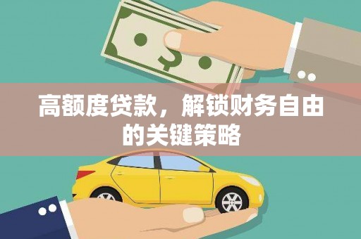 顺庆高额度贷款，解锁财务自由的关键策略