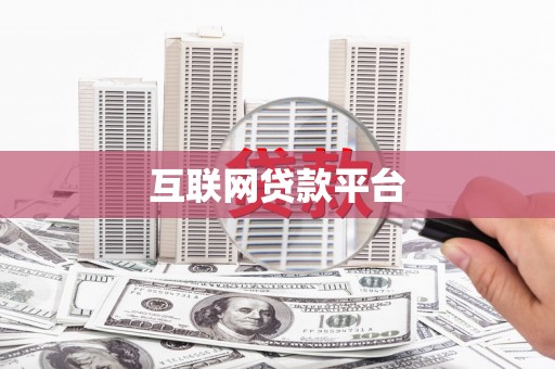 顺庆互联网贷款平台
