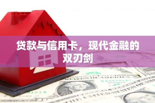顺庆贷款与信用卡，现代金融的双刃剑