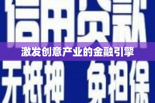 顺庆激发创意产业的金融引擎