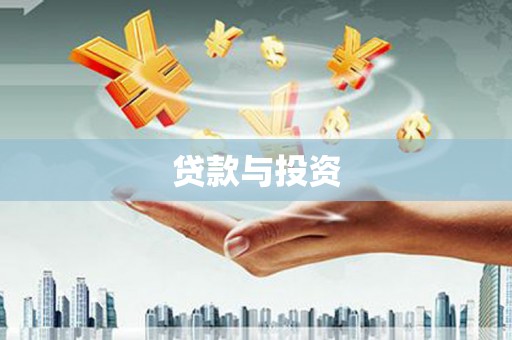 顺庆贷款与投资