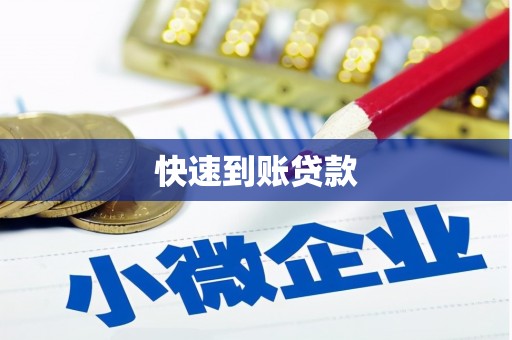 顺庆快速到账贷款