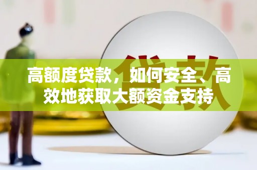 顺庆高额度贷款，如何安全、高效地获取大额资金支持