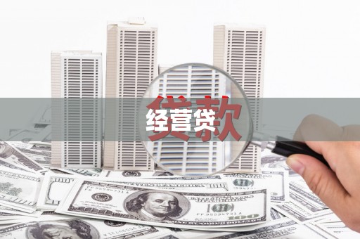 顺庆经营贷