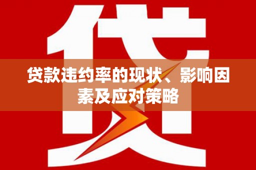 顺庆贷款违约率的现状、影响因素及应对策略