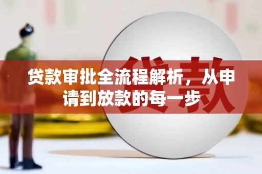 顺庆贷款审批全流程解析，从申请到放款的每一步