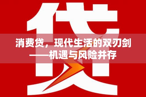 顺庆消费贷，现代生活的双刃剑——机遇与风险并存