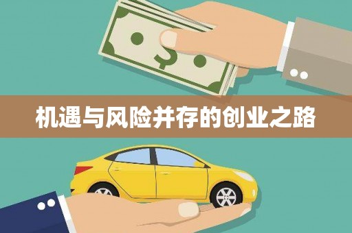 顺庆机遇与风险并存的创业之路