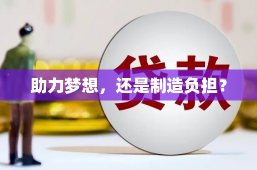 顺庆助力梦想，还是制造负担？