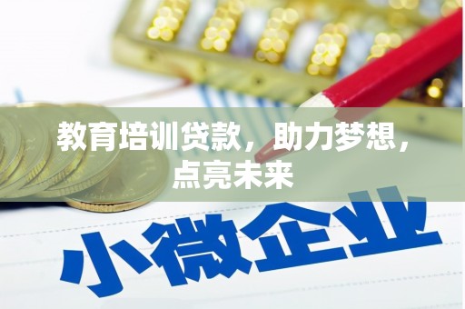 顺庆教育培训贷款，助力梦想，点亮未来