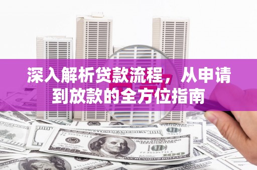 顺庆深入解析贷款流程，从申请到放款的全方位指南