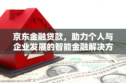 顺庆京东金融贷款，助力个人与企业发展的智能金融解决方案