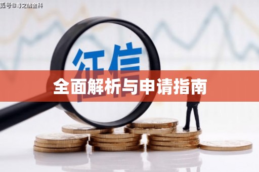 顺庆全面解析与申请指南