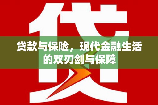 顺庆贷款与保险，现代金融生活的双刃剑与保障