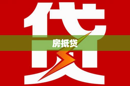 顺庆房抵贷