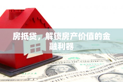 顺庆房抵贷，解锁房产价值的金融利器