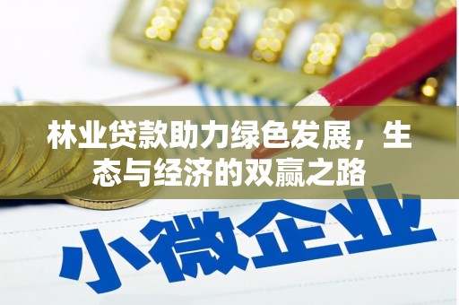 顺庆林业贷款助力绿色发展，生态与经济的双赢之路