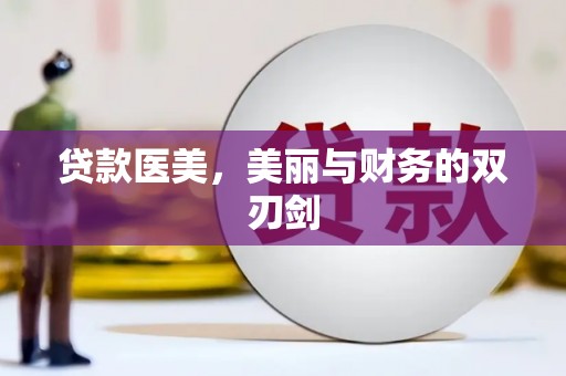 顺庆贷款医美，美丽与财务的双刃剑
