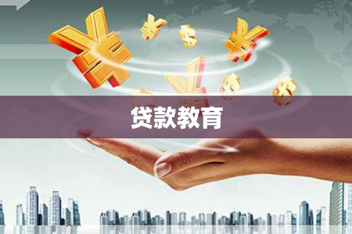 顺庆贷款教育
