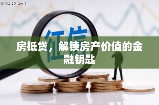 顺庆房抵贷，解锁房产价值的金融钥匙