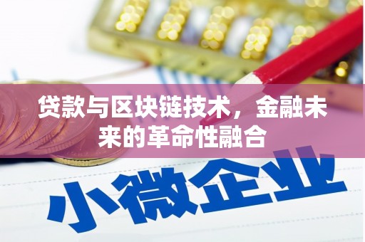 顺庆贷款与区块链技术，金融未来的革命性融合