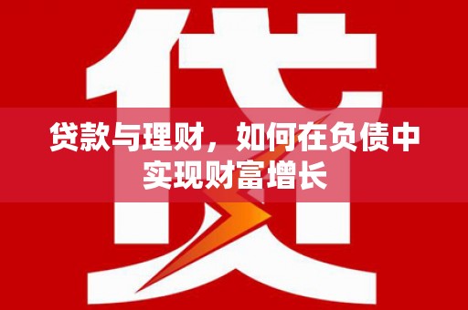 顺庆贷款与理财，如何在负债中实现财富增长