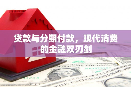 顺庆贷款与分期付款，现代消费的金融双刃剑