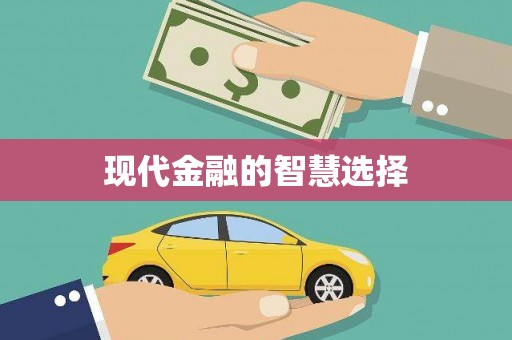 顺庆现代金融的智慧选择
