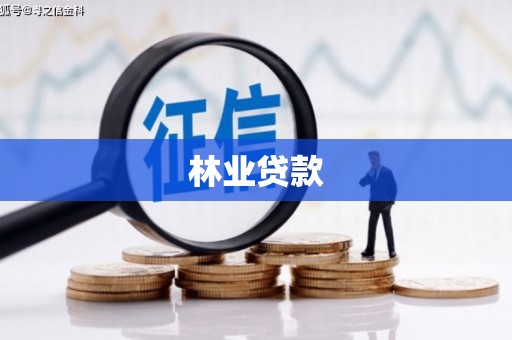 顺庆林业贷款