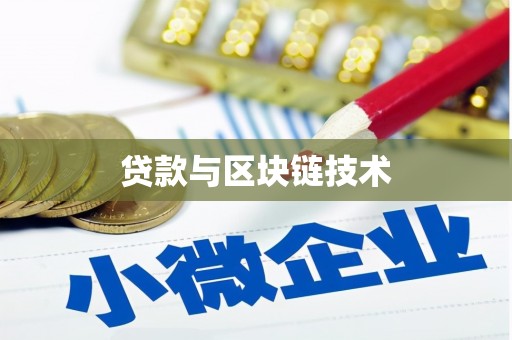顺庆贷款与区块链技术