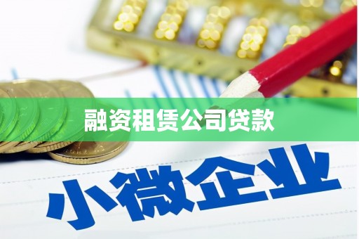 顺庆融资租赁公司贷款