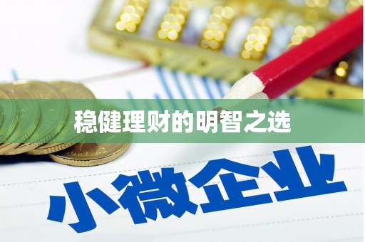 顺庆稳健理财的明智之选