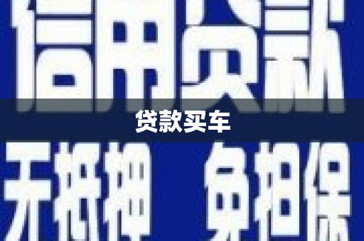 顺庆贷款买车
