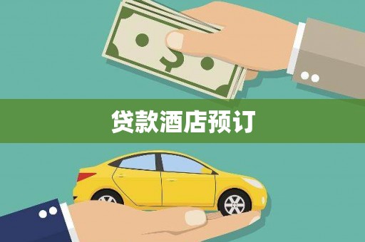 顺庆贷款酒店预订
