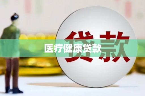 顺庆医疗健康贷款
