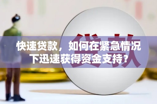 顺庆快速贷款，如何在紧急情况下迅速获得资金支持？