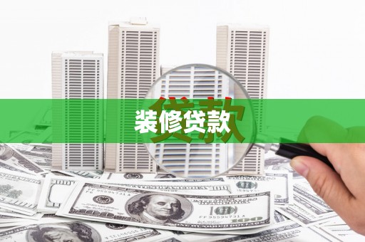 顺庆装修贷款