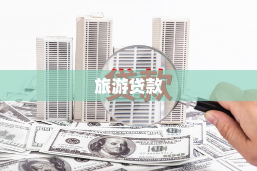 顺庆旅游贷款