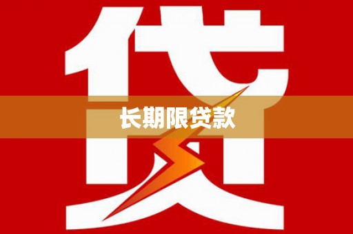 顺庆长期限贷款