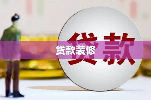 顺庆贷款装修
